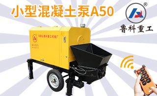 小型混凝土泵车图片价格-高层泵送的注意事项[鲁科重工]