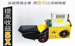 二次构造浇筑泵儒工如何买-点击了解[鲁科重工]