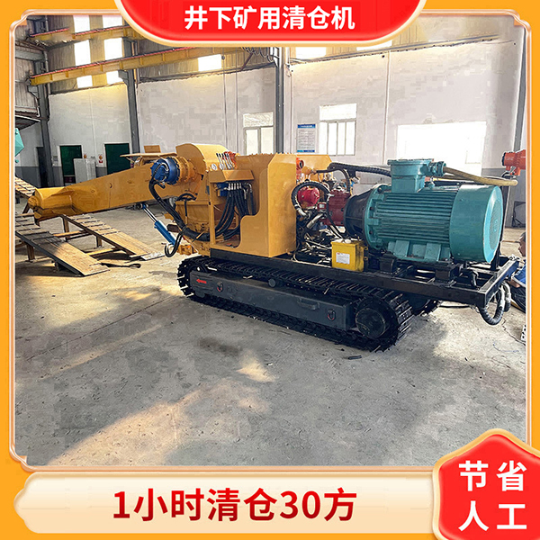 矿用清仓机.jpg
