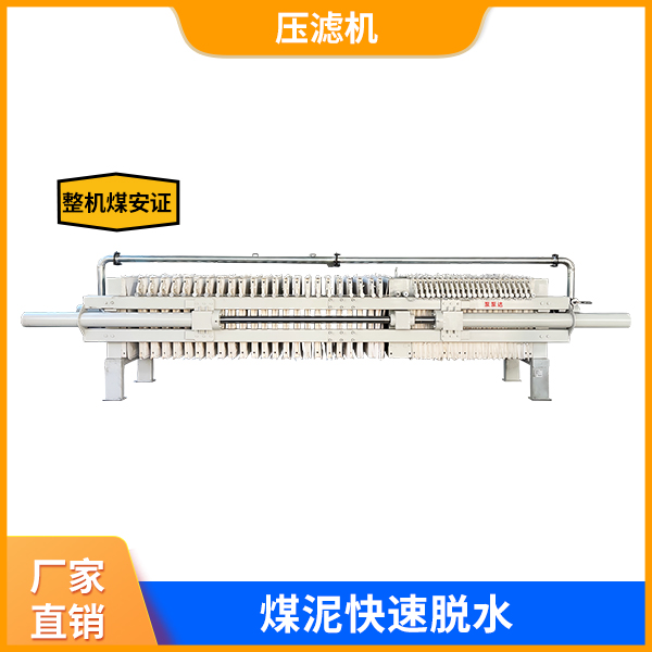 矿用煤泥压滤机.jpg 矿用煤泥压滤机.jpg