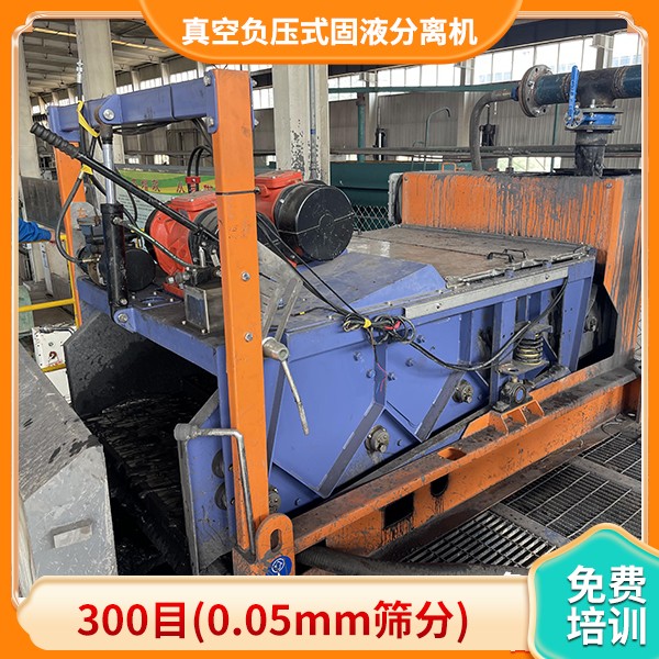 真空负压式固液分离机.jpg 真空负压式固液分离机.jpg